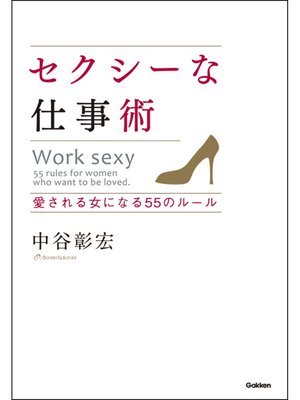 cover image of セクシーな仕事術